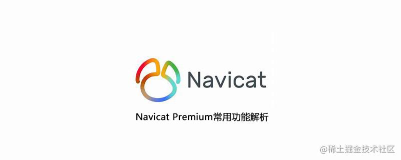 Navicat数据库