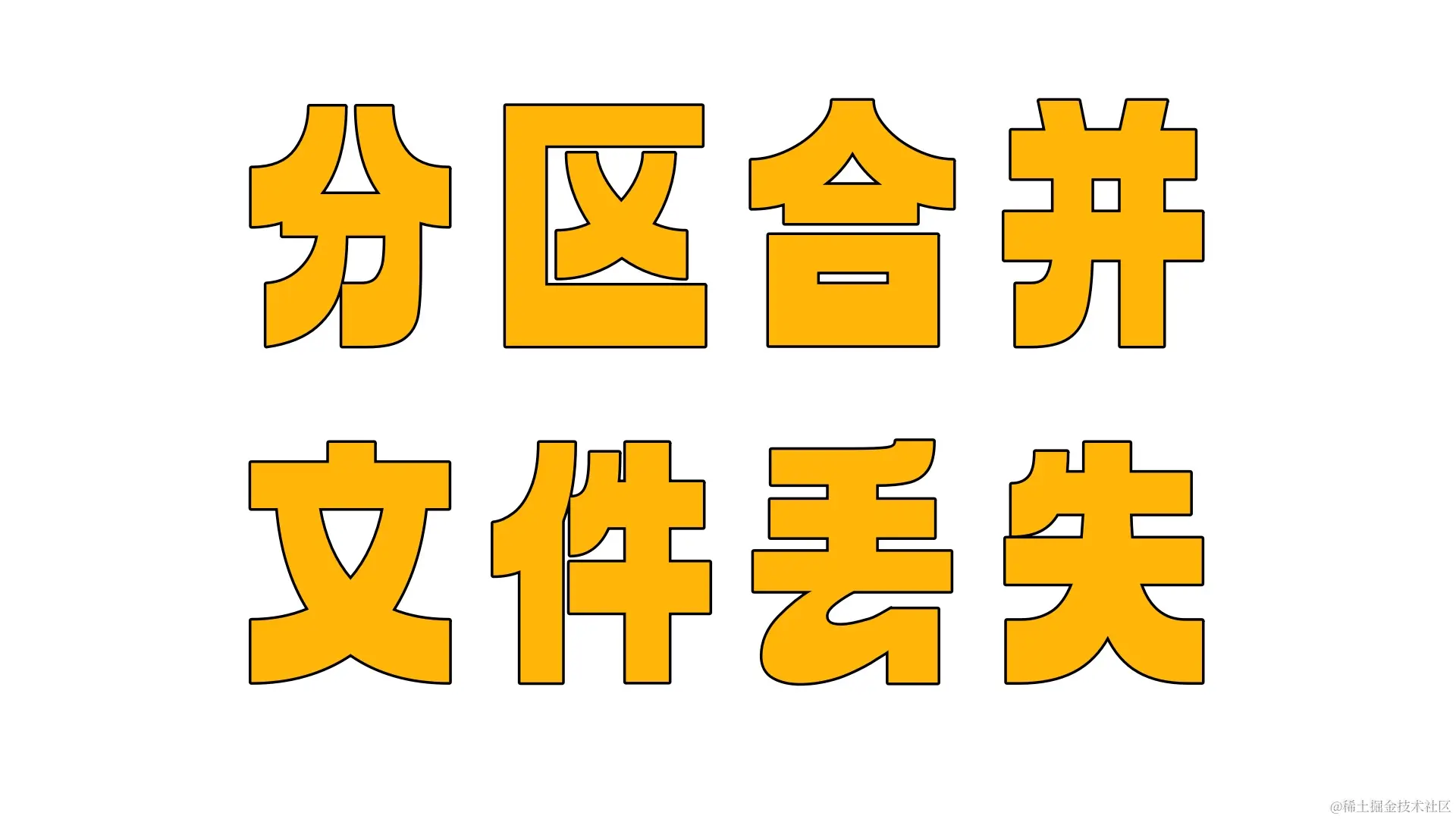 磁盘分区合并数据丢失分析
