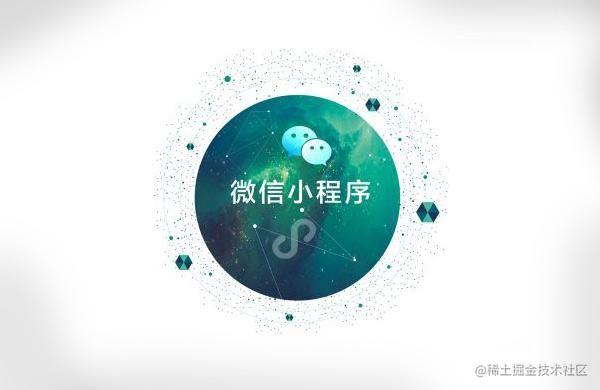 微信小程序