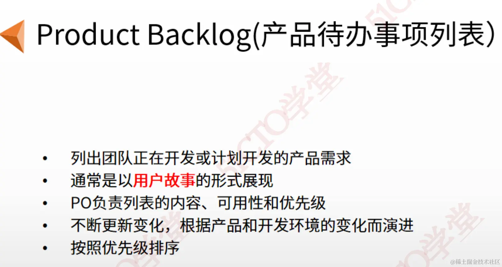 产品待办事项列表