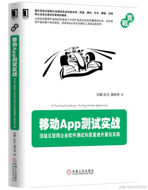 每日一书：《移动App测试实战顶级互联网企业软件测试》PDF高清版