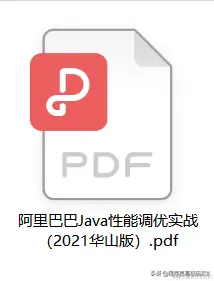 终于拿到了阿里2021年度九大Java技术文档——面试题+文档+白皮书