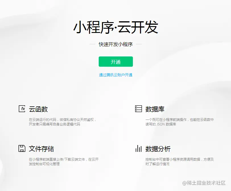 开通云开发后台