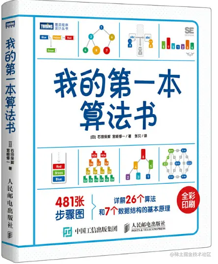 每日一书推荐《我的第一本算法书》高清PDF，最简单通俗易懂