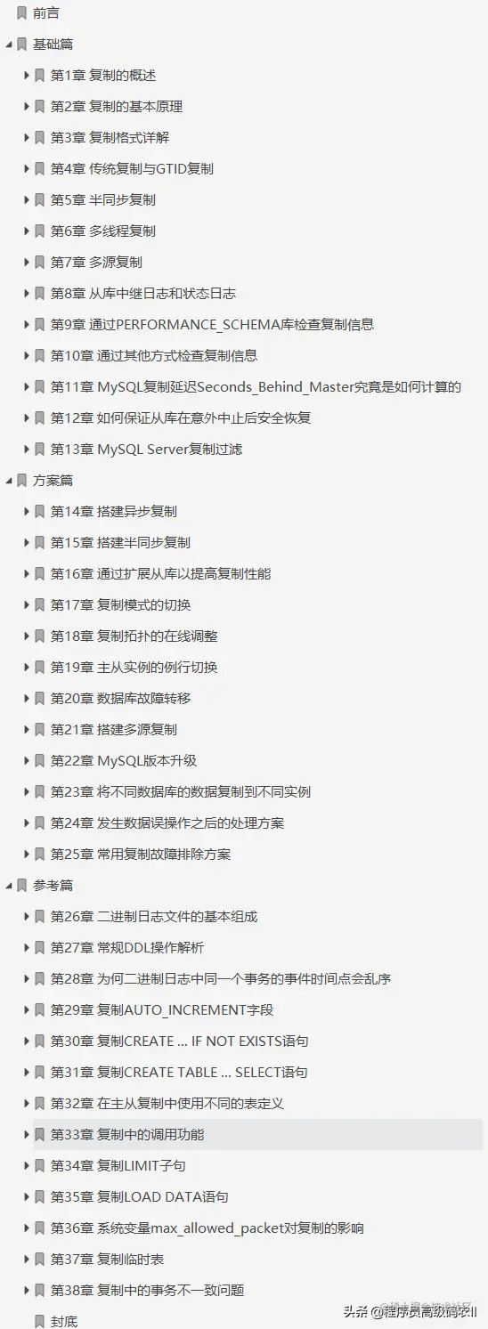 终于学完了阿里高级架构师整理MySQL复制技术与生产实践文档