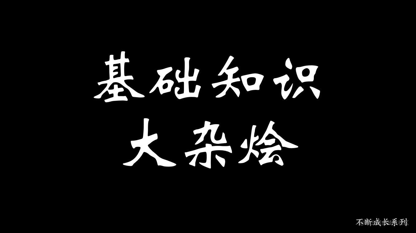 杂乱但是必备的基础知识