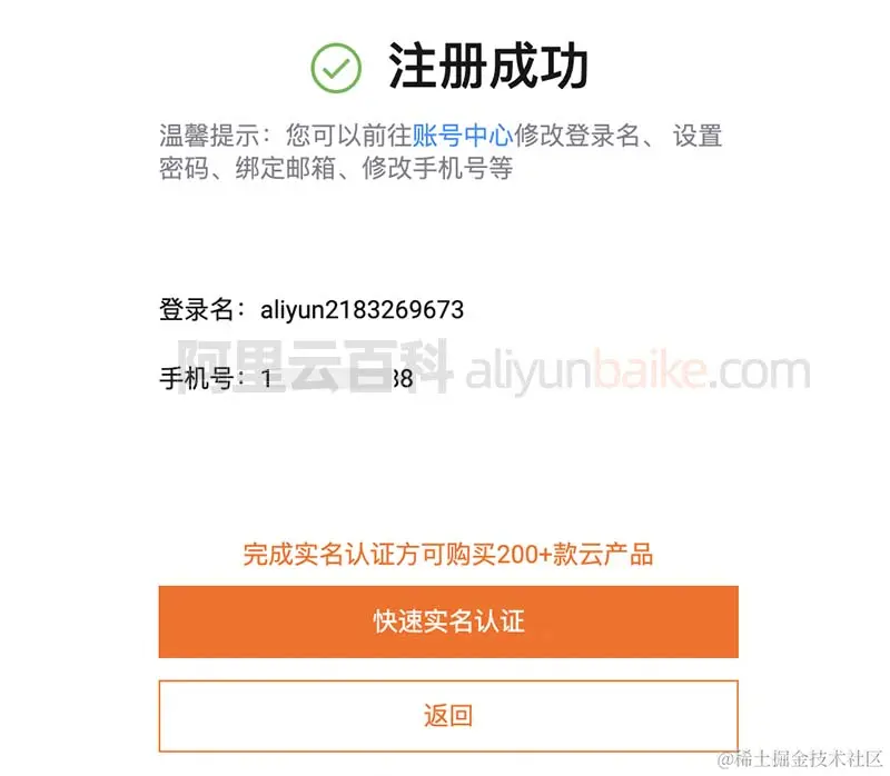 阿里云账号注册成功