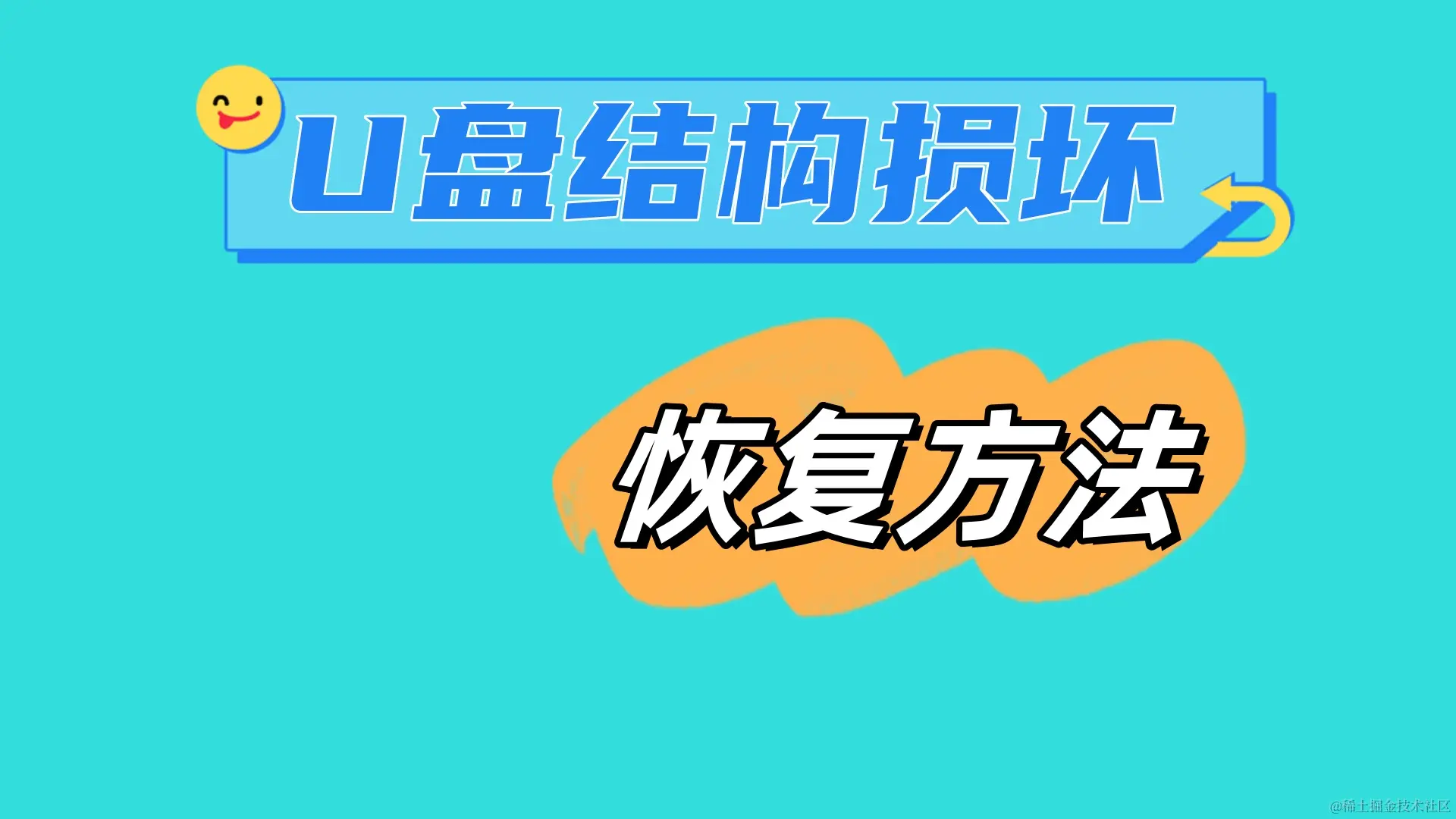 U盘结构损坏无法读取