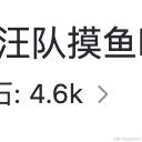偷鸡不成吃把米于2023-10-09 09:17发布的图片