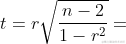 t=r\sqrt{\frac{n-2}{1-r^{2}}}