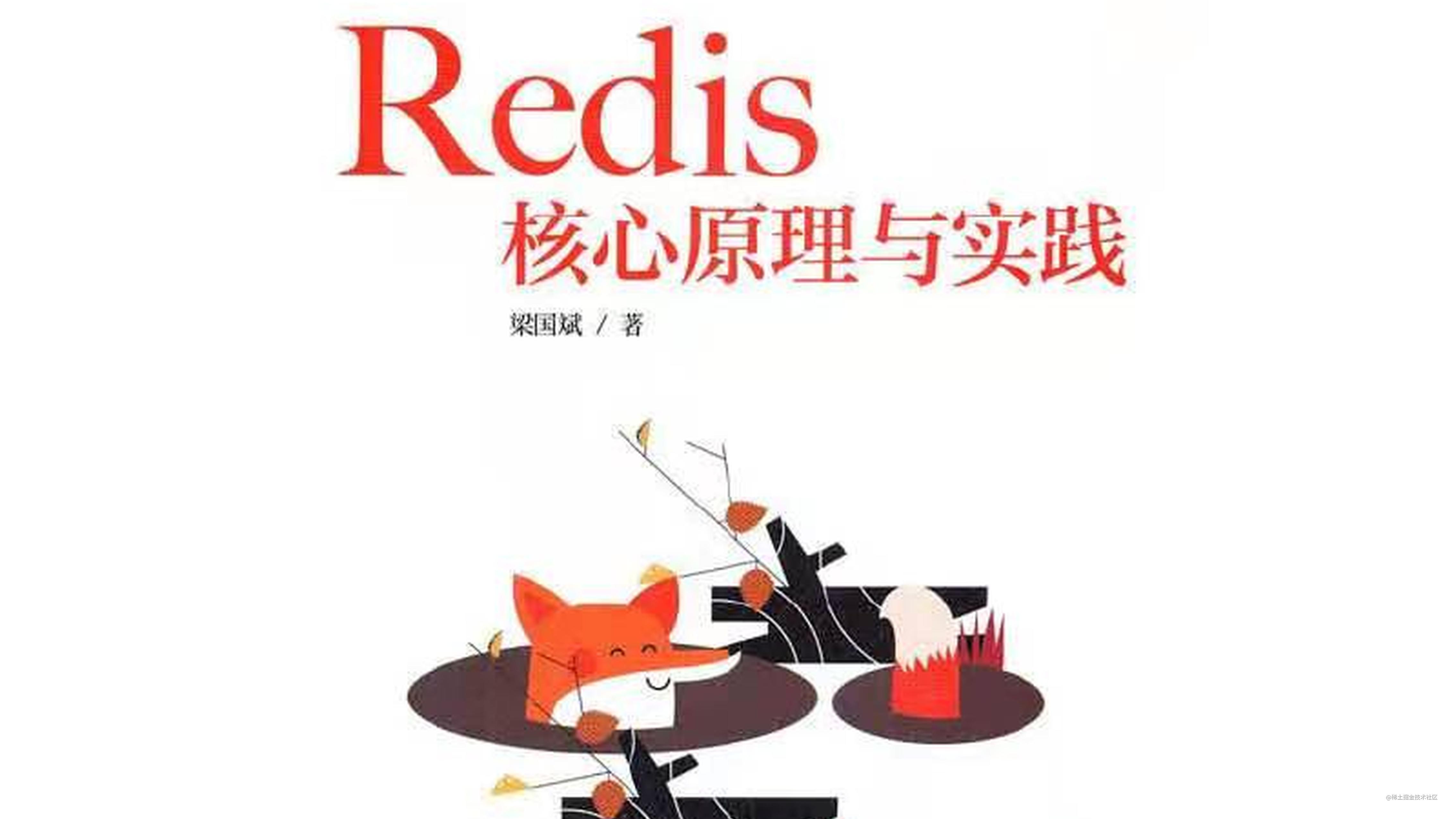 新书介绍 -- 《Redis核心原理与实践》