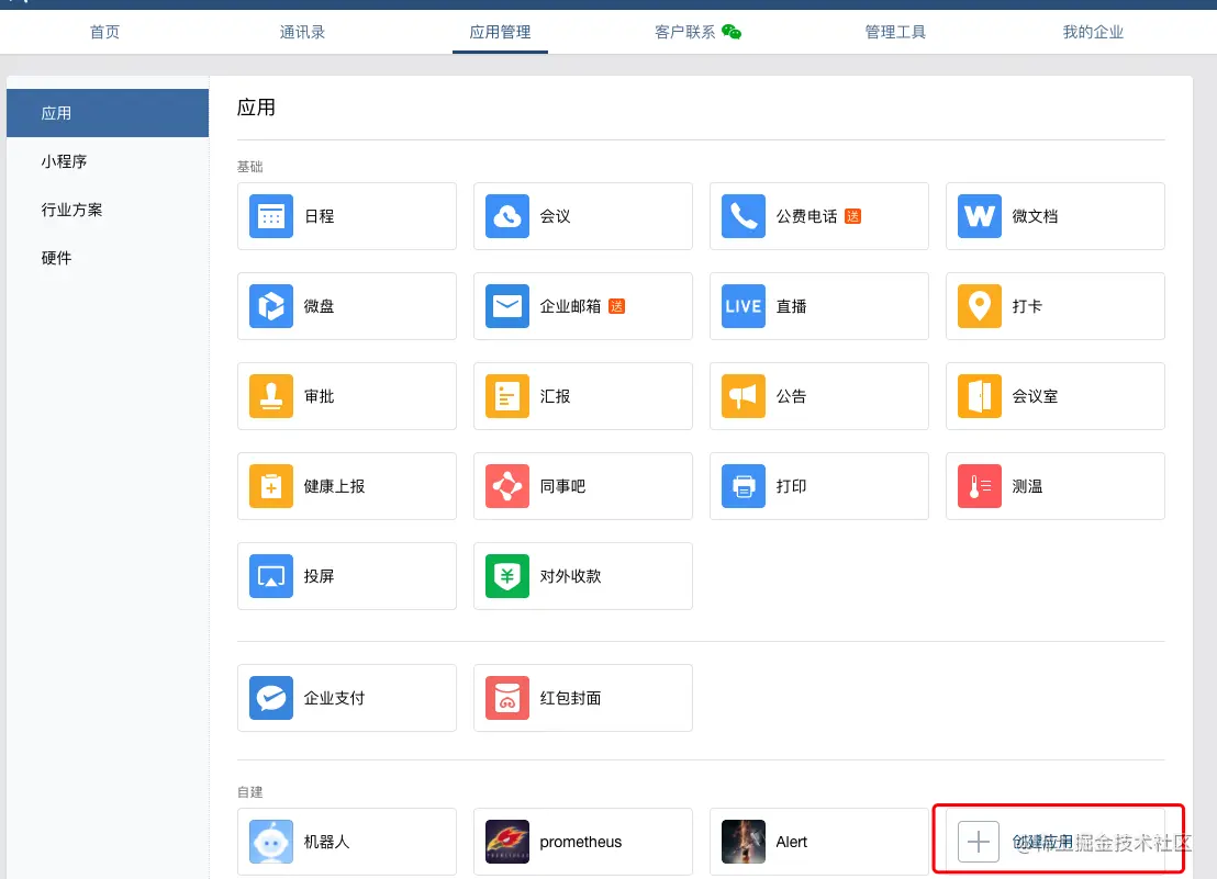 企业微信应用