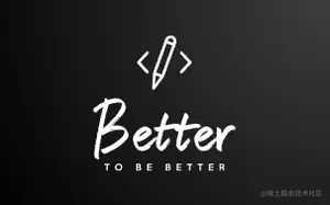 程序员Better