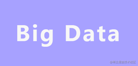 大数据