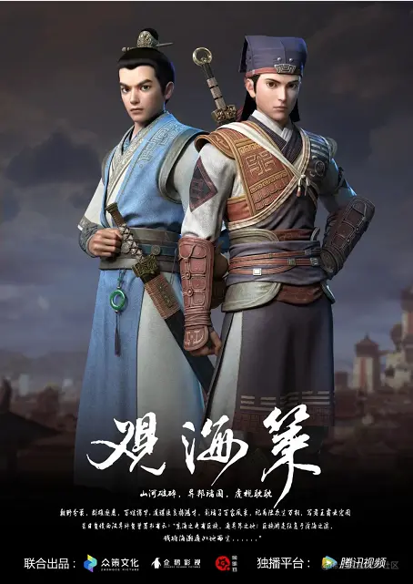 《观海策》海报 - 瑞云渲染