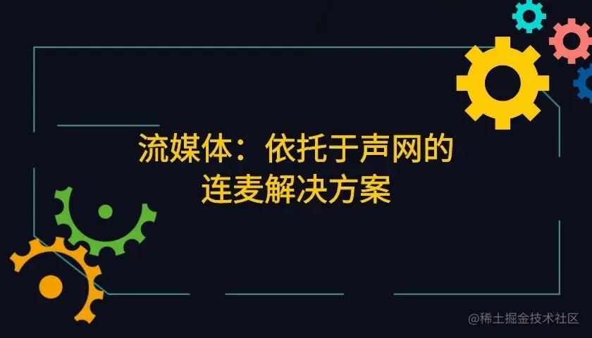 流媒体：依托于声网的连麦解决方案