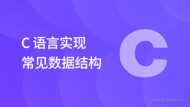 C语言实现数据结构