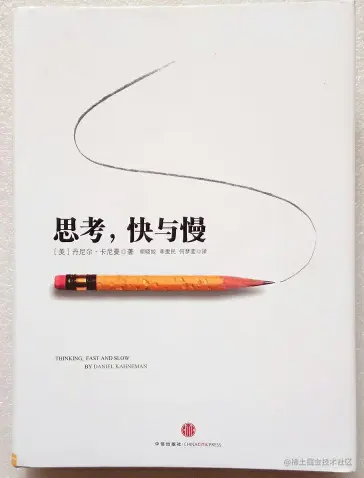 思考，快与慢