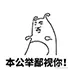 本公举鄙视你！_公举_鄙视表情