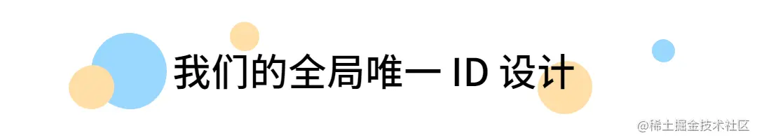 一种简易但设计全面的ID生成器思考