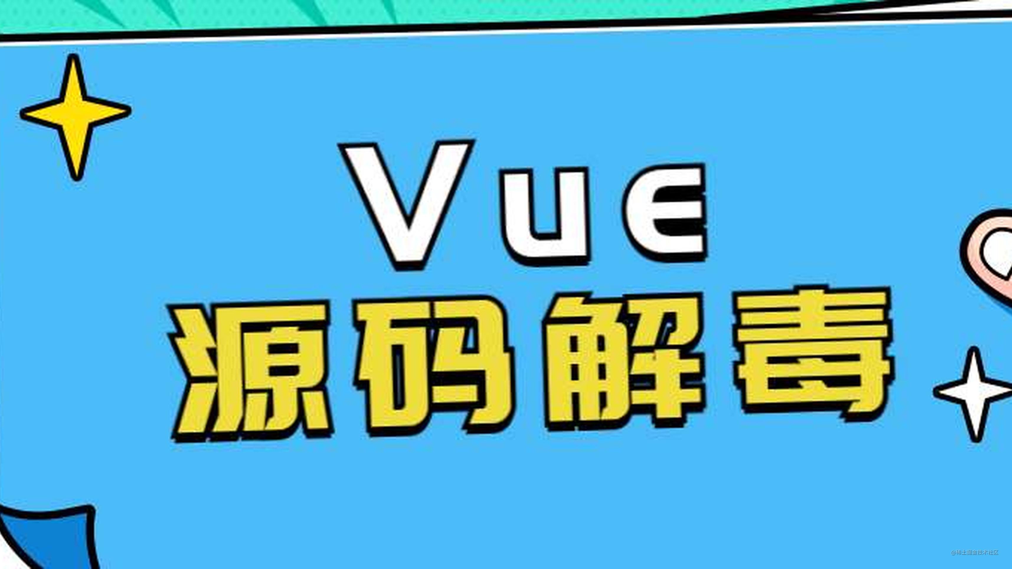Vue（v2.6.14）源码解毒（七）：模板编译