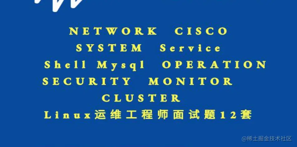 165页运维工程师面试题目集锦，精心整理，学会就可以出师了