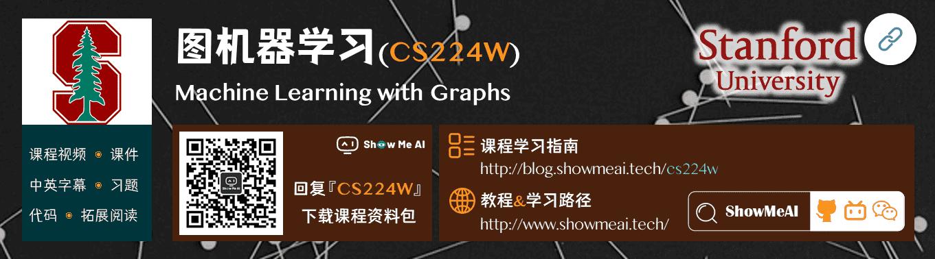 CS224W; Machine Learning With Graphs; 图机器学习