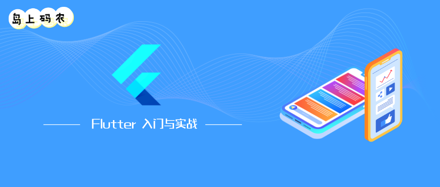 Flutter+_公眾號封面首圖_2021-07-26-0.png