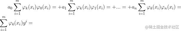 a_{0}\sum_{i=1}^{m}\varphi {k}(x{i})\varphi {0}(x{i})+a_{1}\sum_{i=1}^{m}\varphi {k}(x{i})\varphi {1}(x{i})+...+a_{n}\sum_{i=1}^{m}\varphi {k}(x{i})\varphi {n}(x{i})=\sum_{i=1}^{m}\varphi {k}(x{i})y^{i}