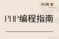 PHP 编程