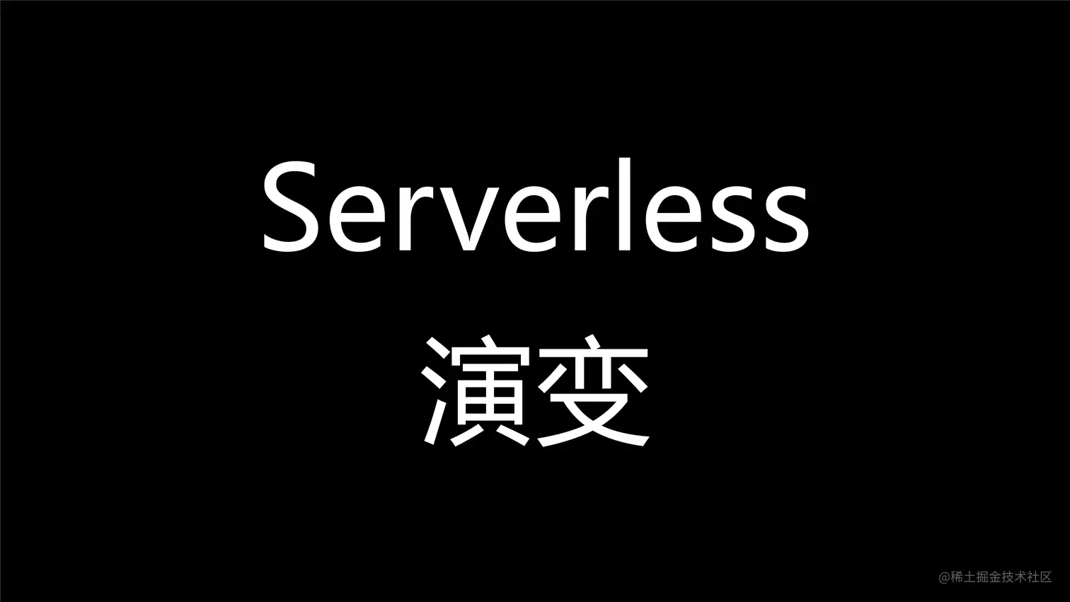 掌握Serverless技术-6.png
