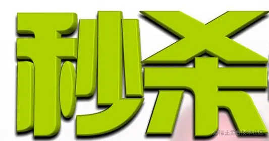 解密电商系统-秒杀下单