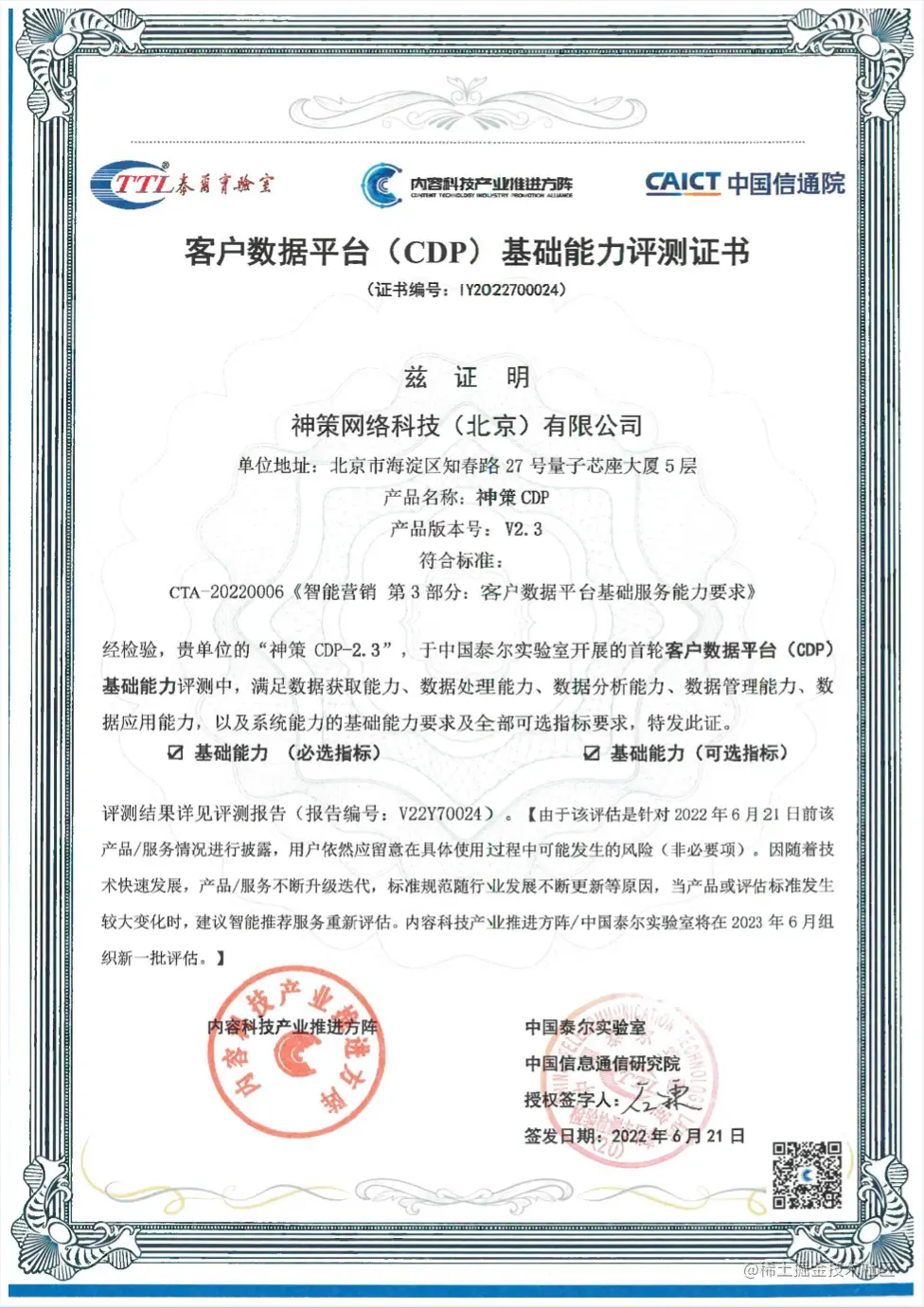 神策数据通过中国信通院首批 CDP（客户数据平台）基础能力评测