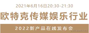 直播预告：欧特克传媒娱乐行业2022新产品在线发布会