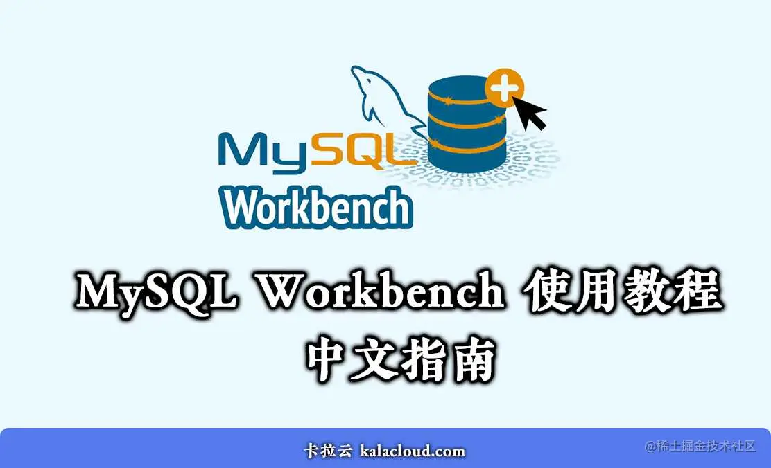 MySQLWorkbench使用教程-如何使用Wo