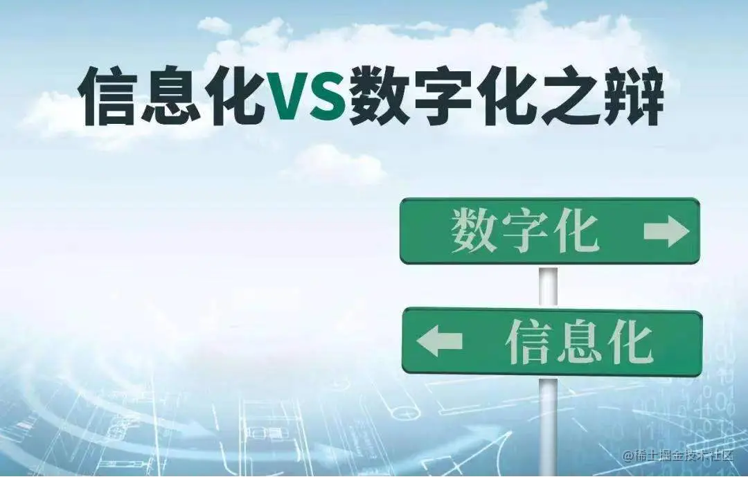 殊途同归的信息化与数字化