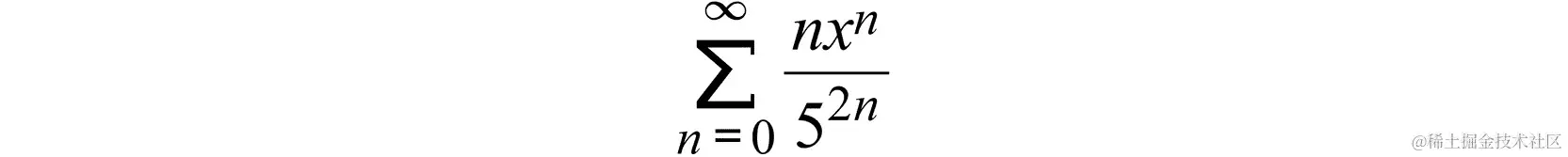 图 11.45：幂级数