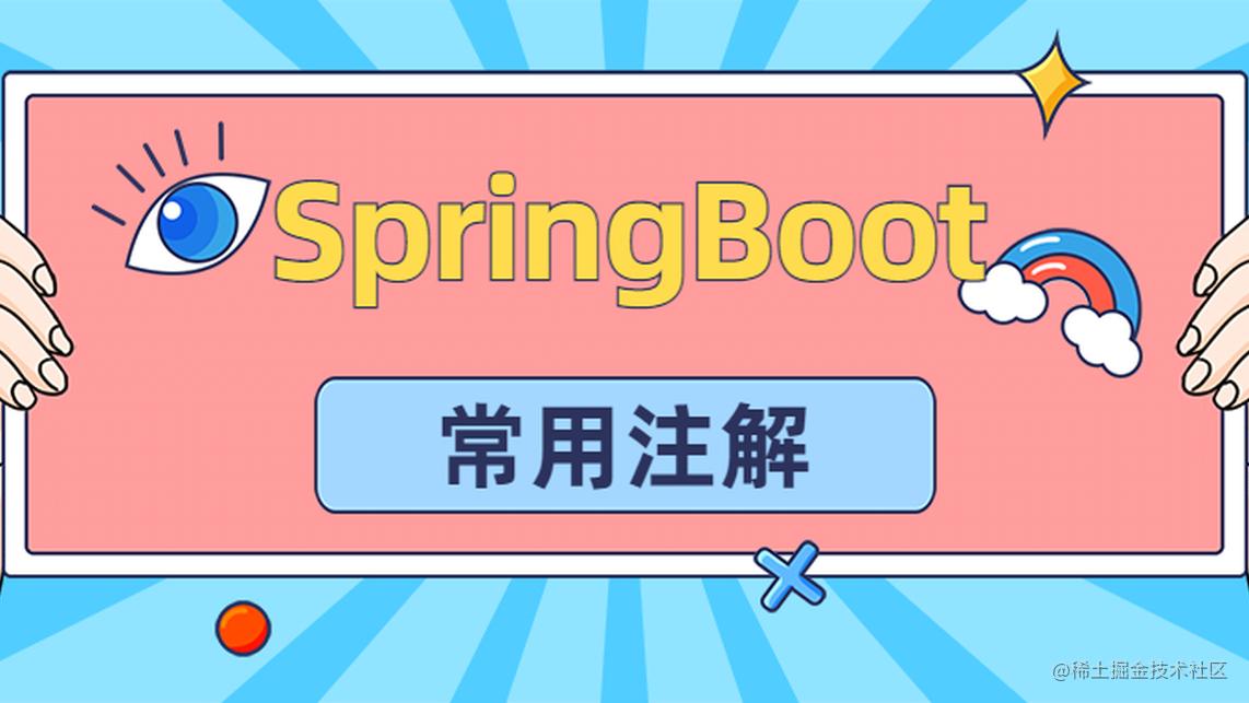 肝了一周总结的SpringBoot常用注解大全，一目了然！