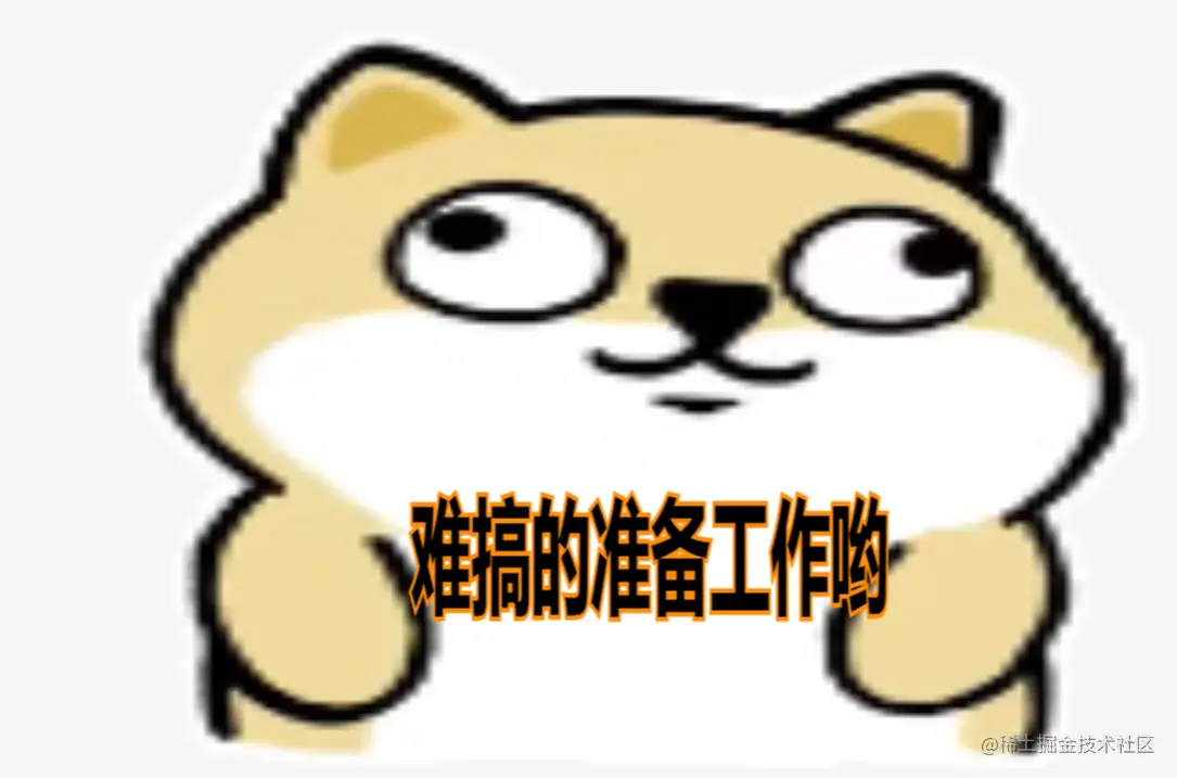 准备工作