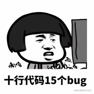 十行代码十五个bug