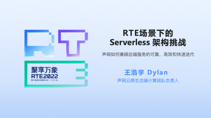 声网王浩宇：RTE 场景下的 Serverless 架构挑战【RTE 2022】-烟雨网