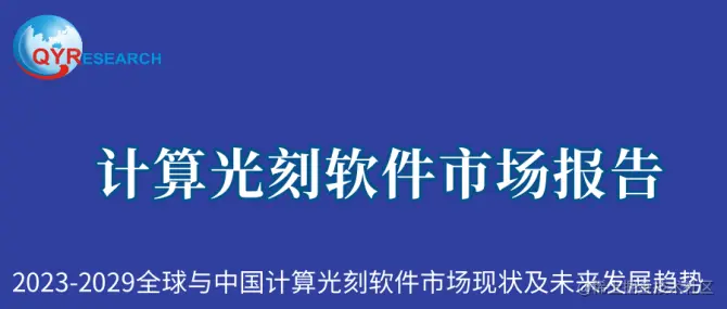 计算光刻软件市场报告.png