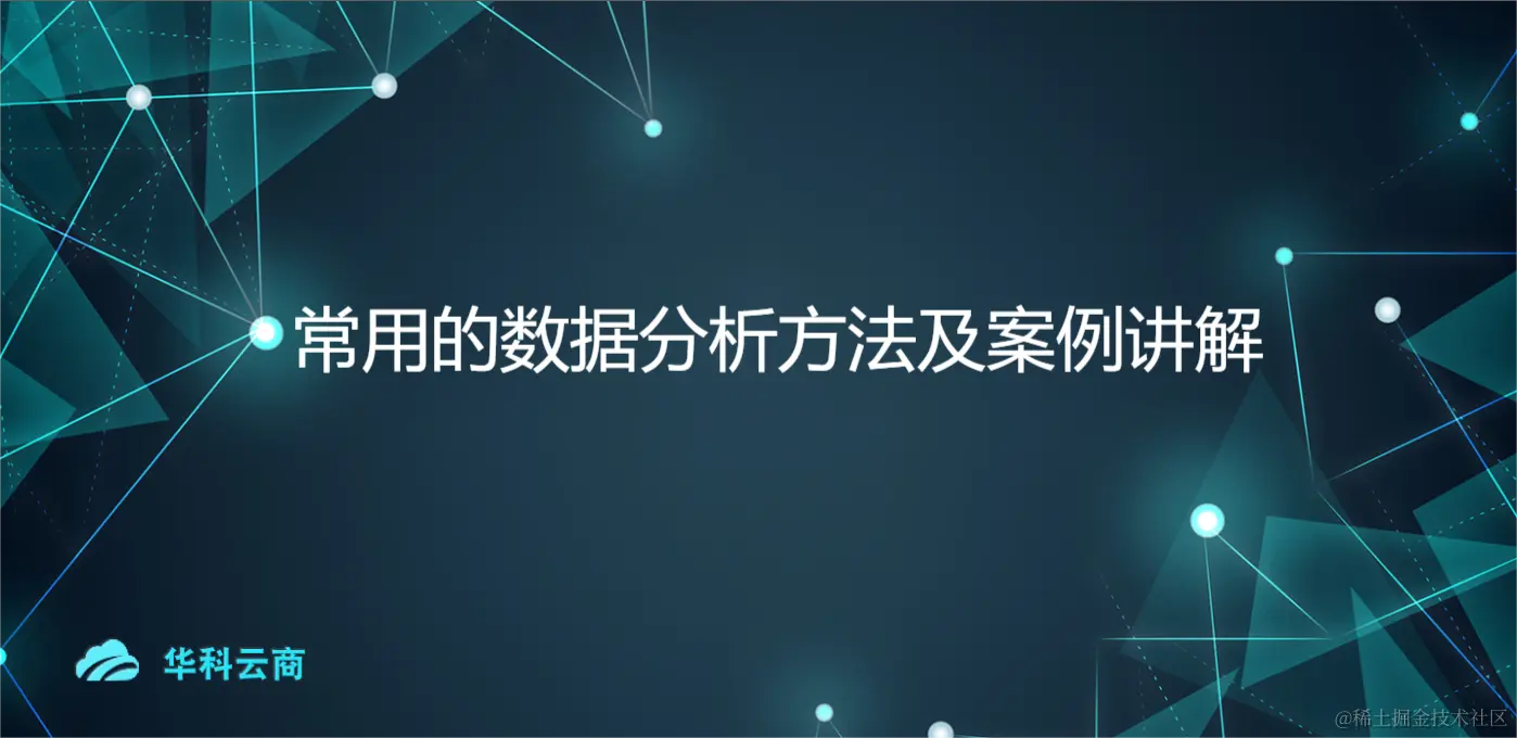 常用的数据分析方法及案例讲解.png