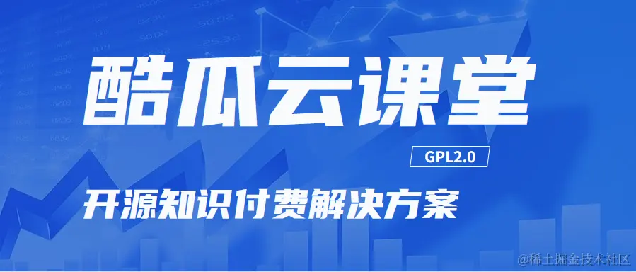 酷瓜云课堂-开源知识付费解决方案