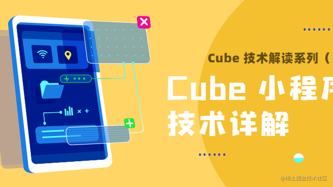 Cube 技术解读 | Cube 小程序技术详解