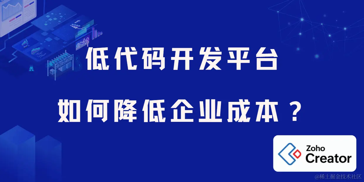 低代码开发可以减少企业成本