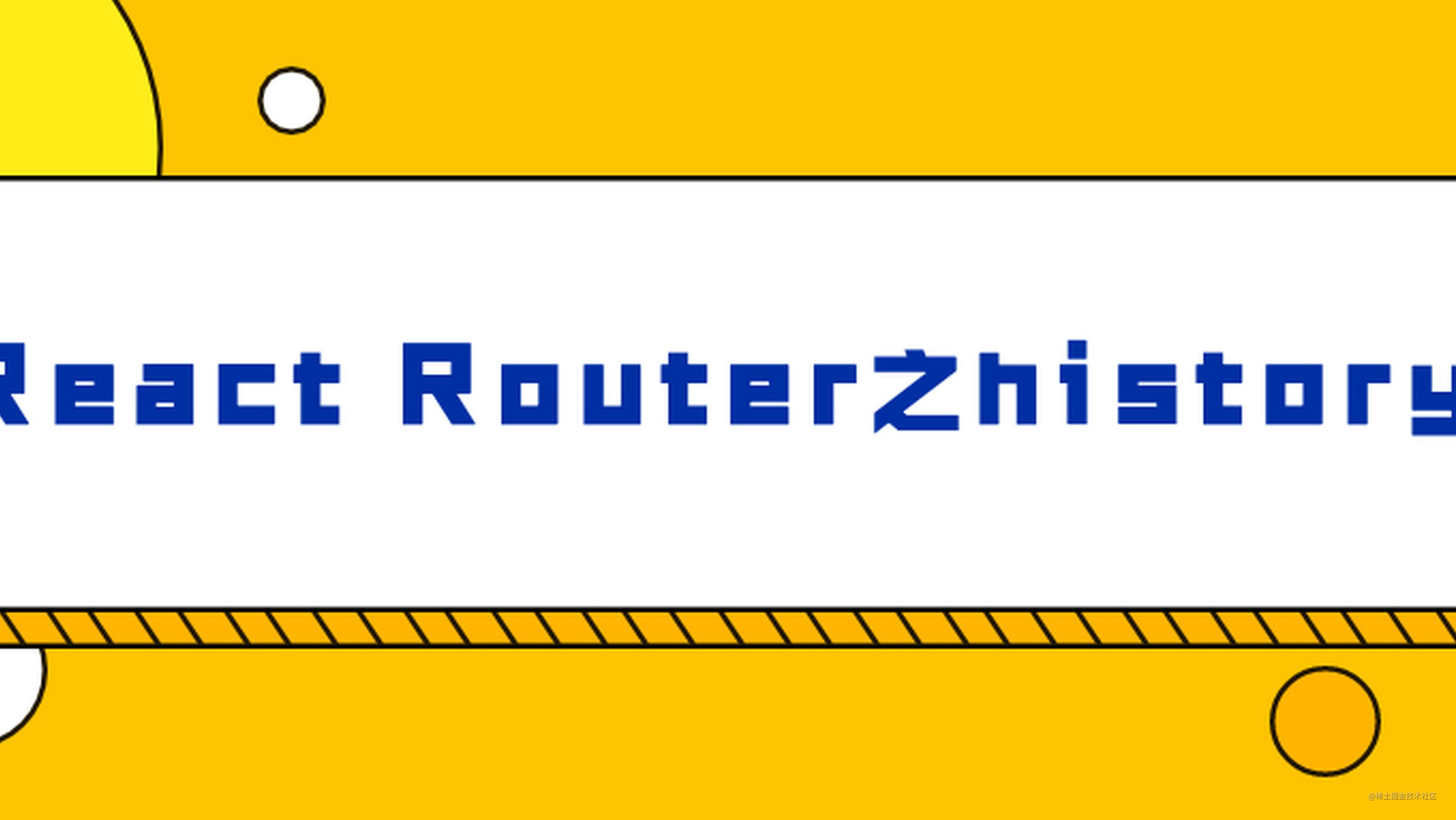 你居然不知道React Router用到了history！！