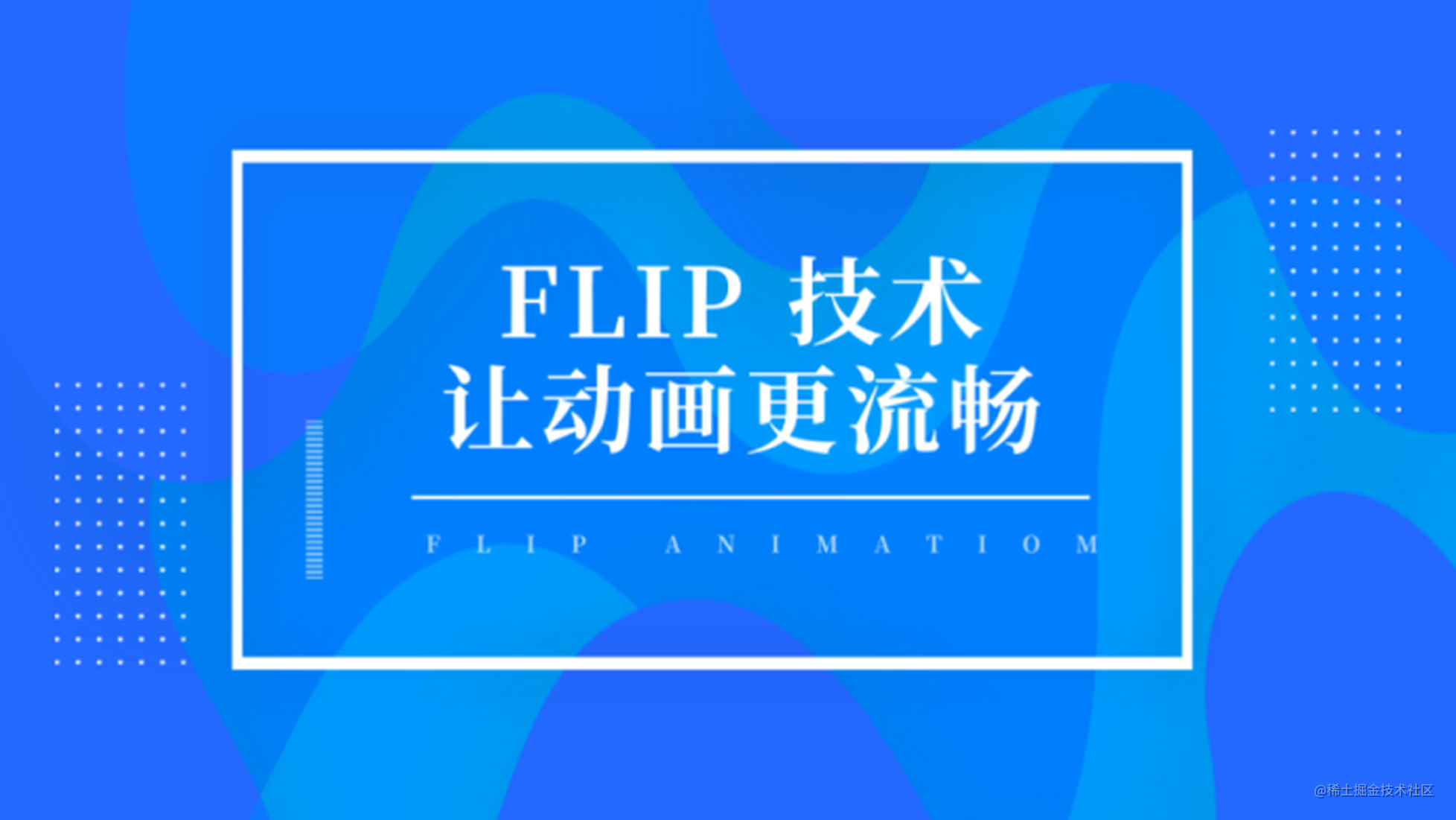 FLIP技术让动画更流畅