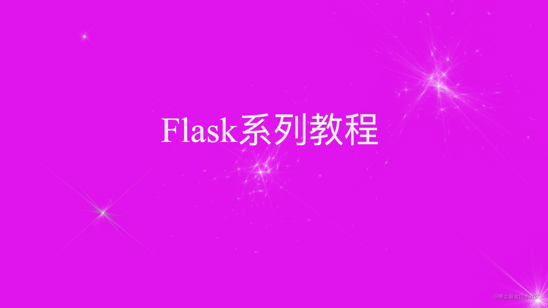 Flask系列教程