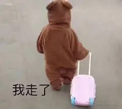 我走了